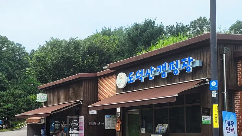 텐트·의자 대여가 가능한 도덕산캠핑장 매점