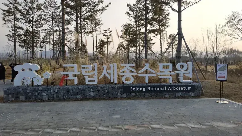 국립세종수목원 공식 조형물 및 어린이정원 방면 안내 보행로