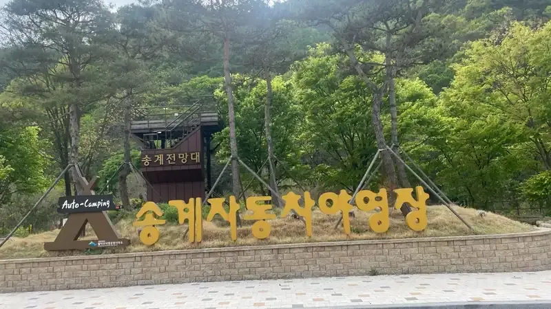 대형 카라반 견인이 가능한 넓은 파쇄석 및 전기 분전함 설비