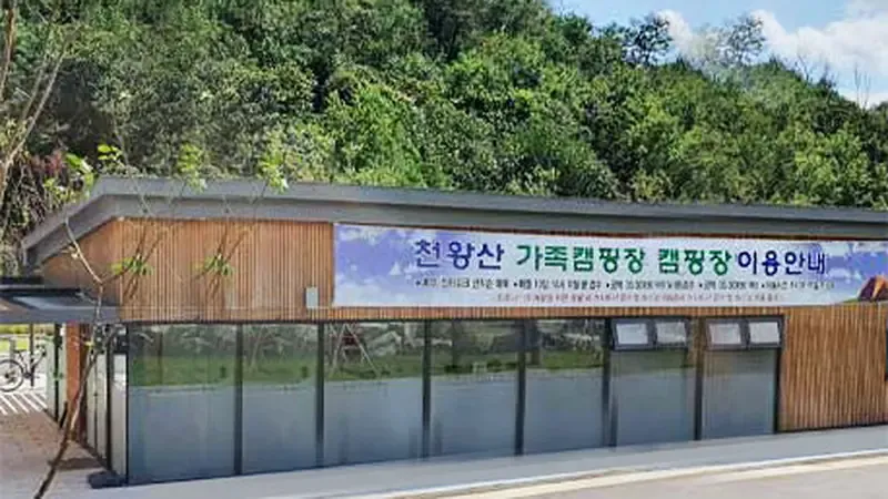 천왕산가족캠핑장 관리사무실 및 매점·화장실 편의동
