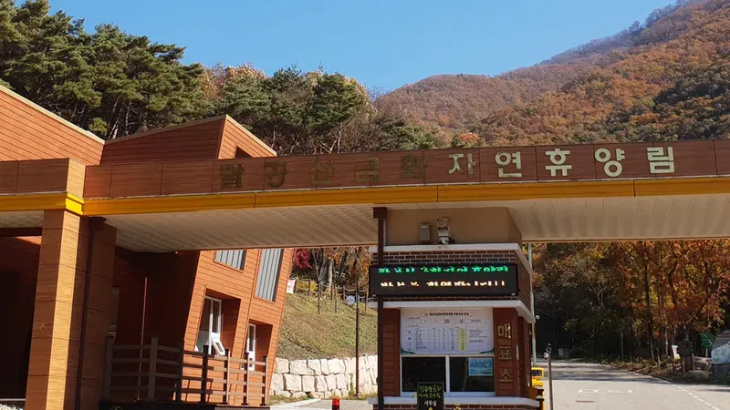 영인산자연휴양림 & 산림박물관