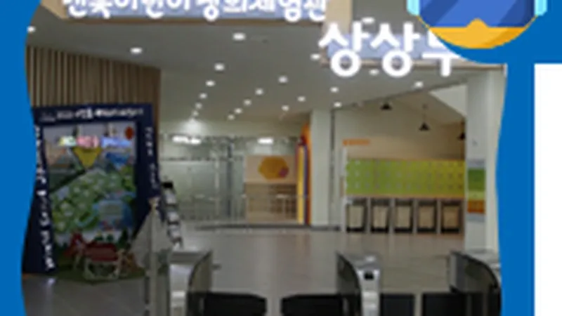 전북특별자치도 어린이창의체험관