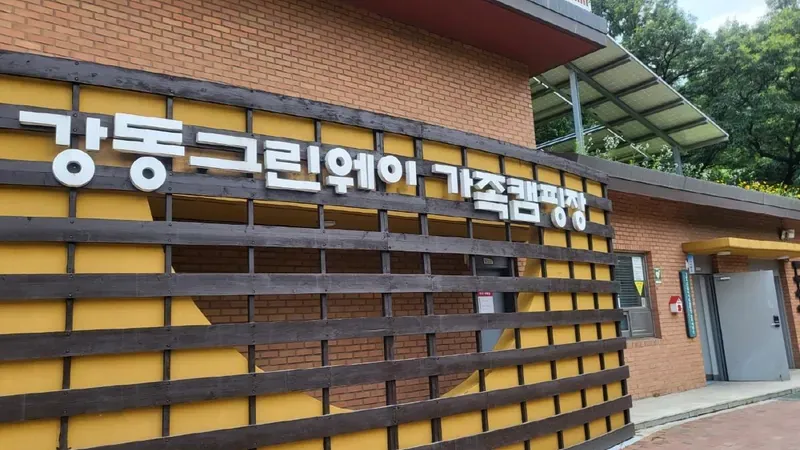 서울 강동그린웨이 가족캠핑장
