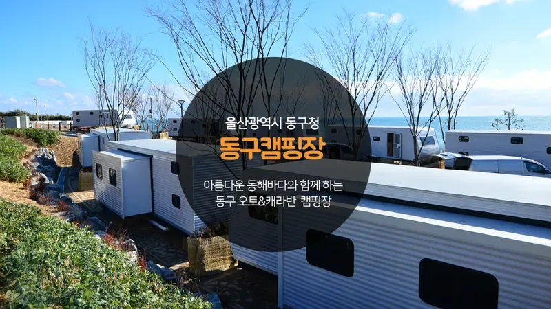 울산 대왕암공원오토캠핑장