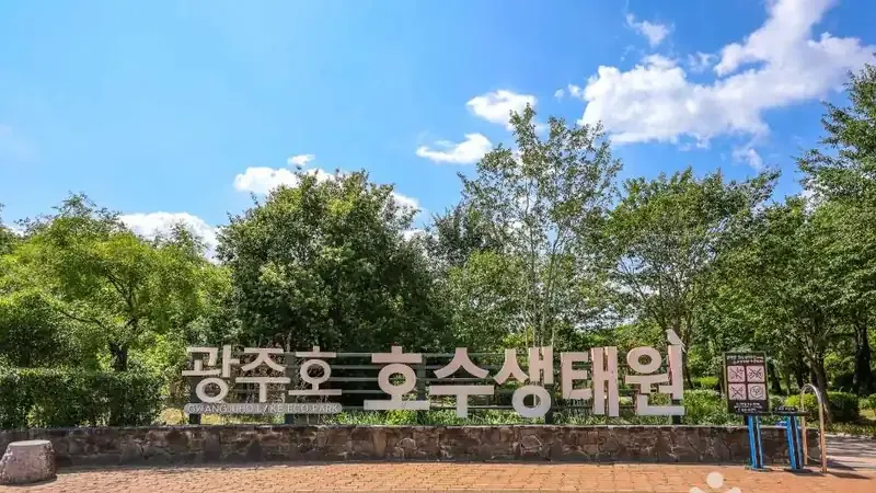 광주호 호수생태원
