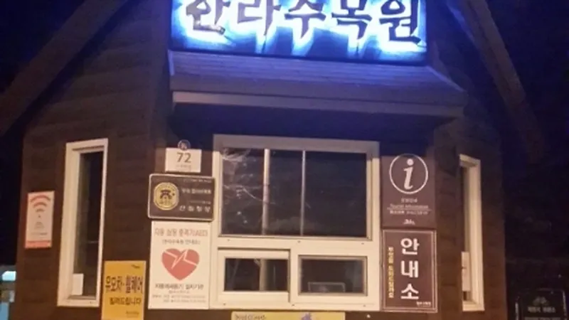 한라수목원 광이오름 자락 난대·온대식물원 푸른 전경