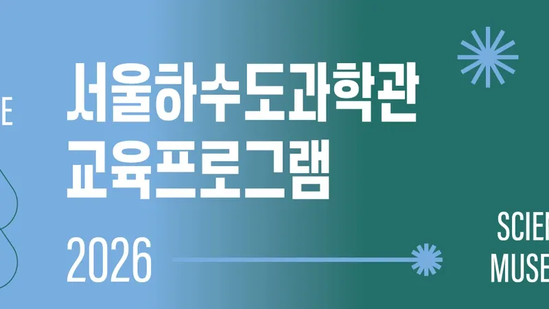 서울하수도과학관