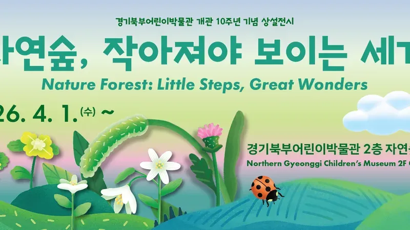 소요산 자락 경기북부어린이박물관 본관 전경