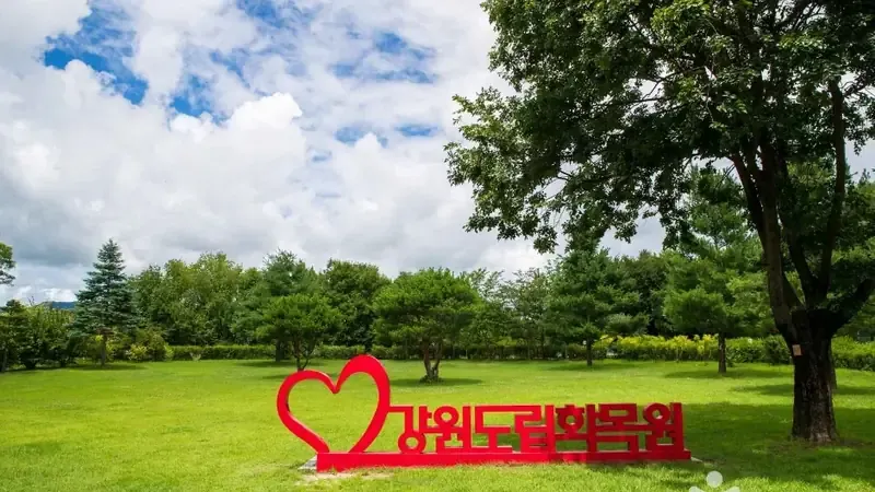 강원특별자치도립화목원