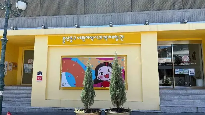 울산중구 어린이과학관 (울산중구어린이역사과학체험관)