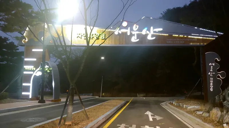 서운산 청정 숲속 안성 서운산자연휴양림 전경