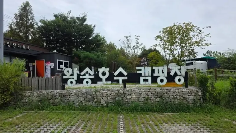 왕송호수공원의 푸른 잔디와 유럽형 카라반이 어우러진 캠핑장 전경