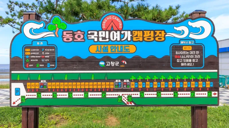 고창 동호 국민여가캠핑장