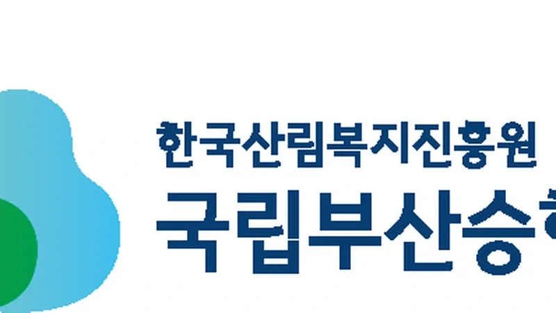 국립부산승학산치유의숲
