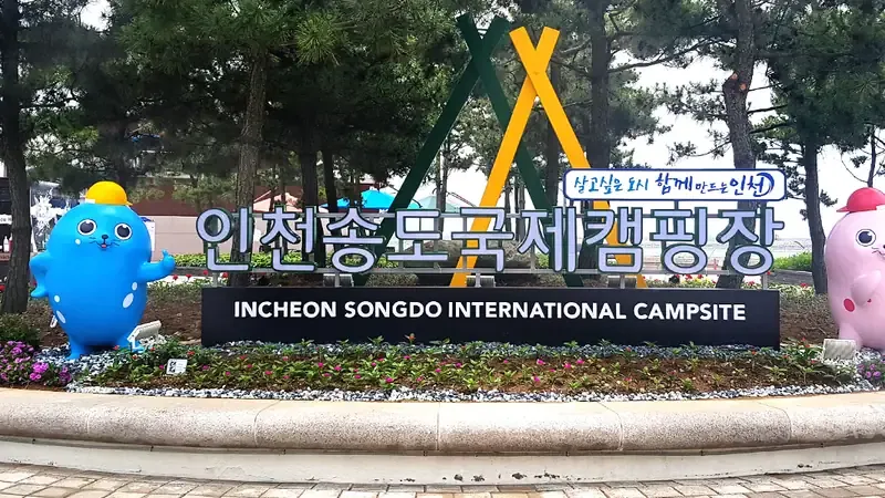 인천 송도국제캠핑장