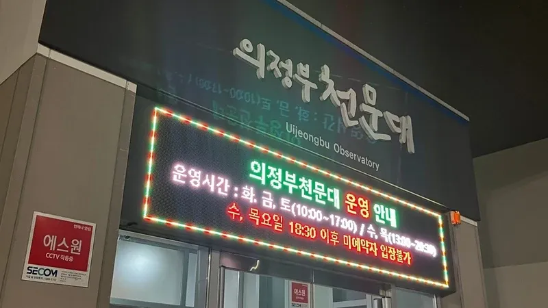 의정부천문우주체험실 (의정부천문대)