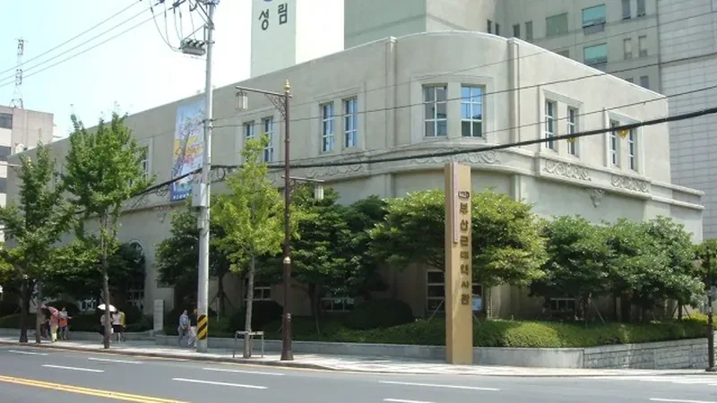 부산근현대역사관 별관 어린이체험관