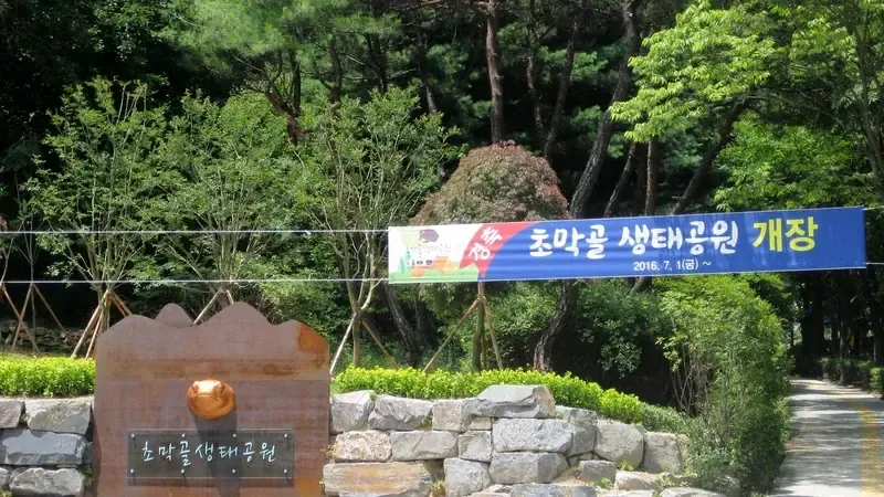 군포 초막골생태공원 캠핑장 (느티나무야영장)