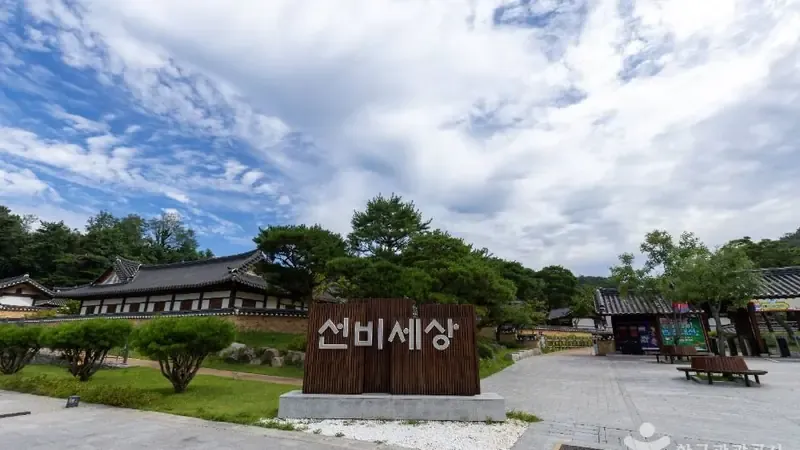 영주 선비세상 한옥스테이 (선비촌)
