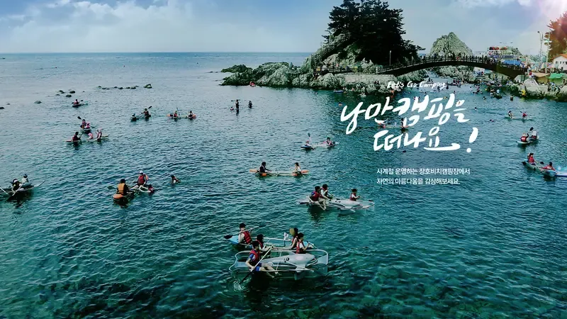 삼척 장호비치캠핑장