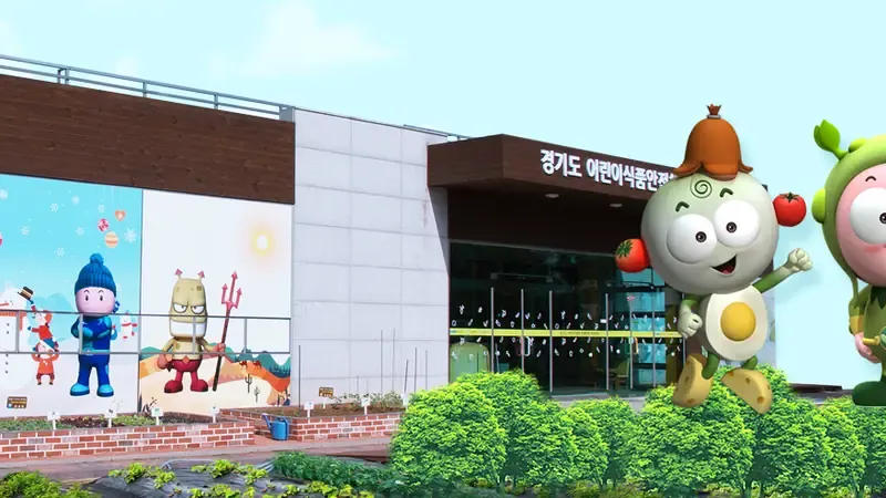 경기도어린이식품안전체험관 부천센터