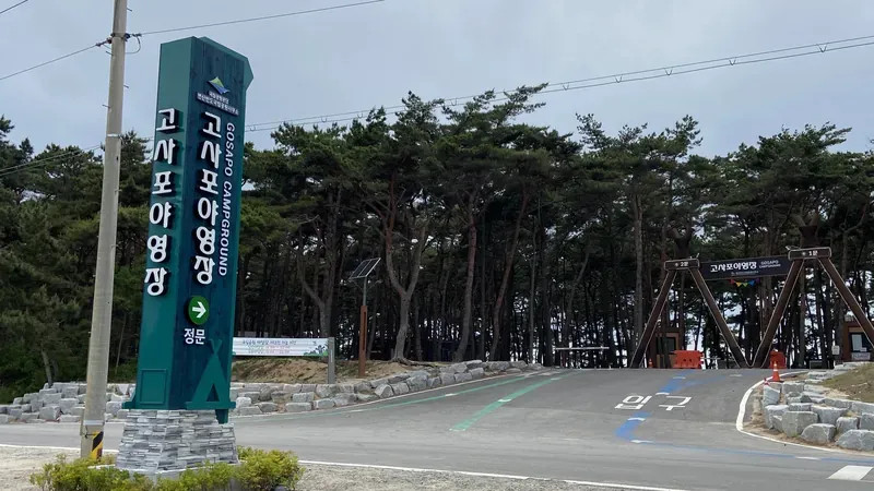 부안 변산반도 국립공원 고사포야영장