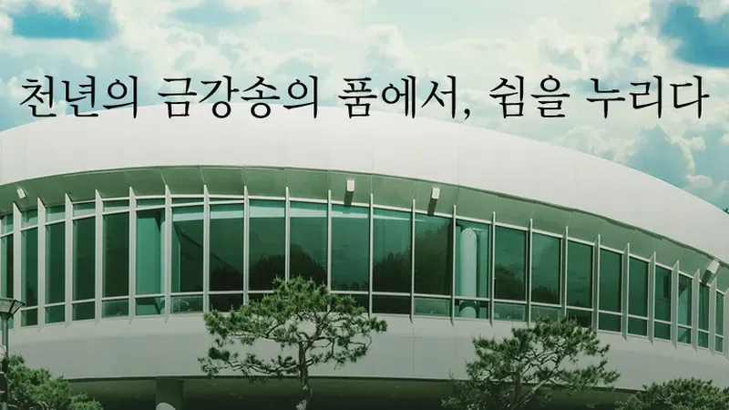 울진 금강송 에코리움 (치유센터 & 삼시세끼 힐링스테이)