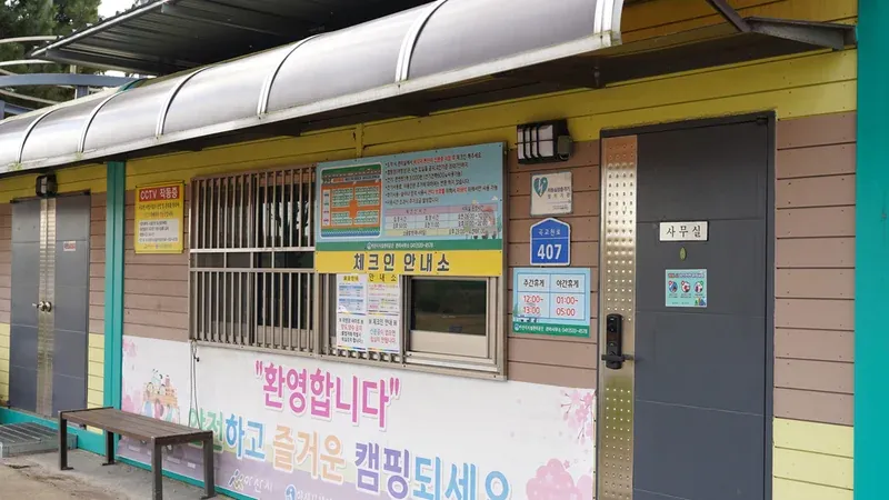 곡교천야영장 관리사무소 및 안내센터