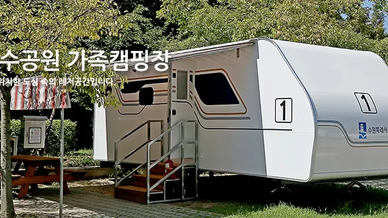 호수공원 수변 산책로와 연결된 쾌적한 숲속 힐링 야영 구역