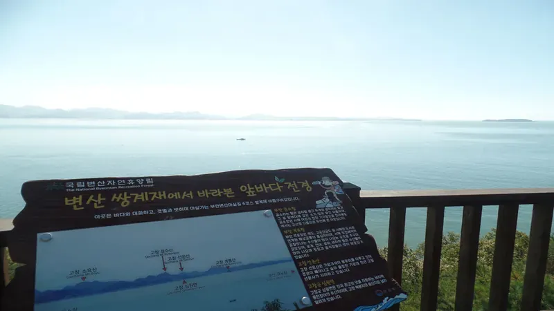 변산자연휴양림 전망대에서 조망하는 탁 트인 서해 바다 절경