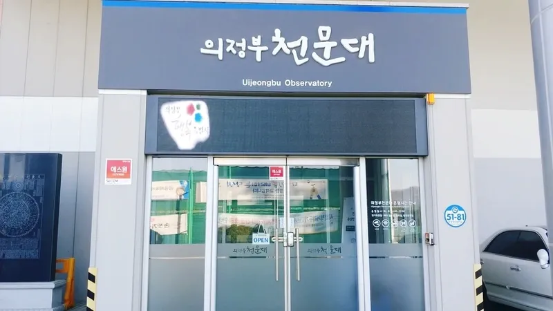 추동공원 산책로와 연결된 천문대 입구 및 차량 주차구역