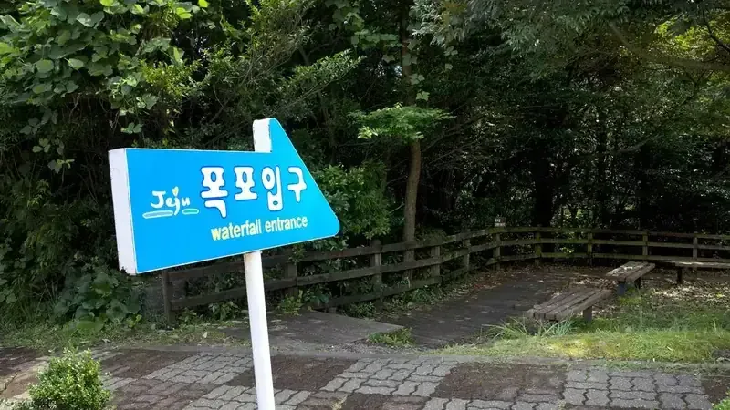 숲길 입구에 설치된 돈내코 안내 표지판 및 보행 진입로