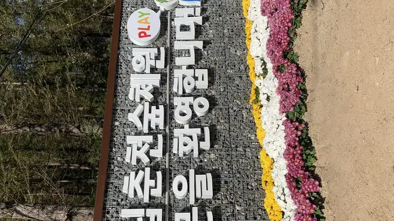숲체원 방문자센터 및 넓은 전용 주차공간 안내