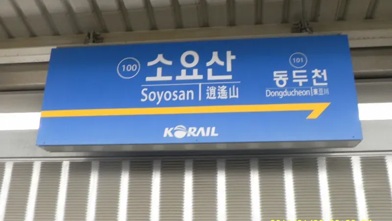 1호선 소요산역 및 국도3호선 우회도로 연계 진입로