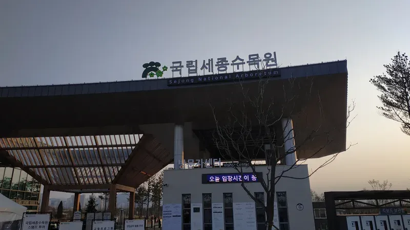 국립세종수목원 정문 방문자센터 및 지상 주차장 매표 슬로프